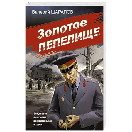 Детективы, триллеры, книга Золотое пепелище