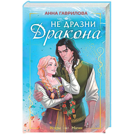 Фантастика, фэнтези, книга Не дразни дракона
