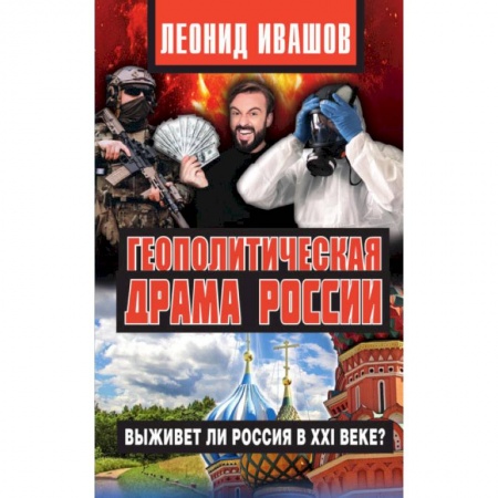 Книги, книга Геополитическая драма России.Выживет ли Россия в XXI веке?