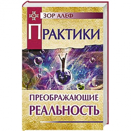 Книги, книга Практики, преображающие реальность