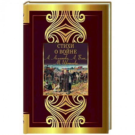 Классика, современная литература, книга Стихи о войне
