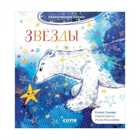 Сказки, книга Космические сказки. Звезды