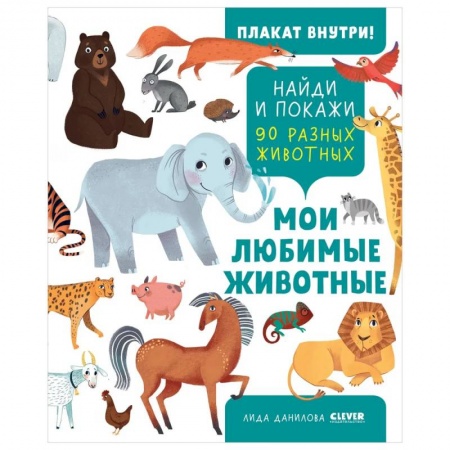 Книги для самых маленьких (0-3 года), книга Найди и покажи. Найди и покажи. Мои любимые животные