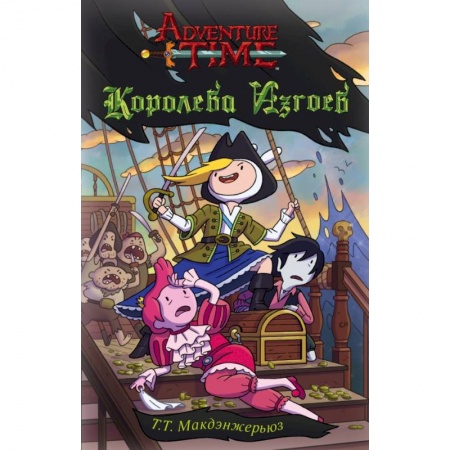 Герои мультфильмов и фильмов, книга Королева изгоев