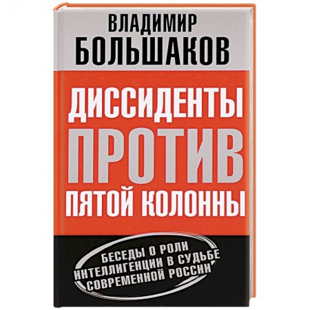 Книги, книга Диссиденты против пятой колонны. Беседы о роли интеллигенции в судьбе современной России