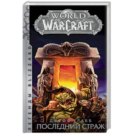 Фантастика, фэнтези, книга World of Warcraft: Последний Страж