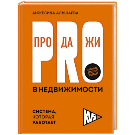 Торговля. Логистика, книга PRO-продажи в недвижимости. Система, которая работает