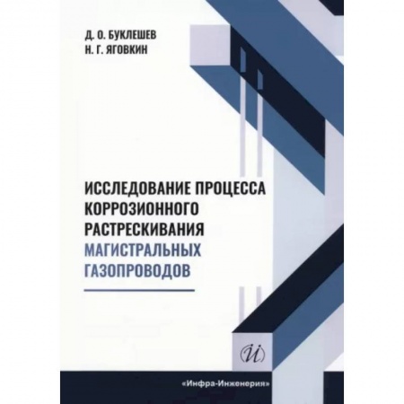 Технические науки. Транспорт, книга Исследование процесса коррозионного растрескивания магистральных газопроводов