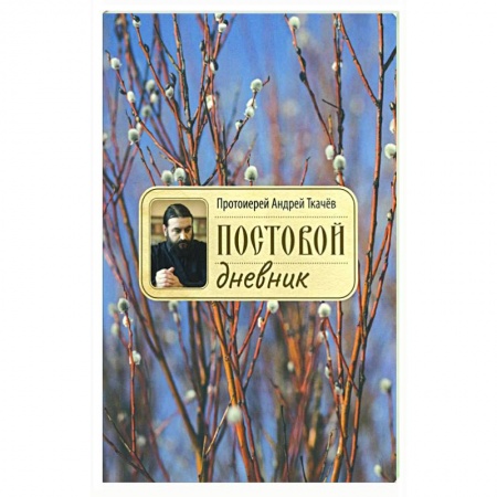 Православие, книга Постовой дневник