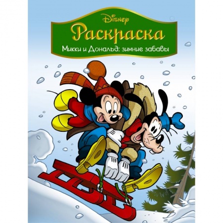 Досуг, творчество и кулинария, книга Disney. Микки и Дональд. Зимние забавы. Раскраска