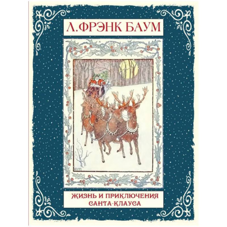Сказки, книга Жизнь и приключения Санта-Клауса
