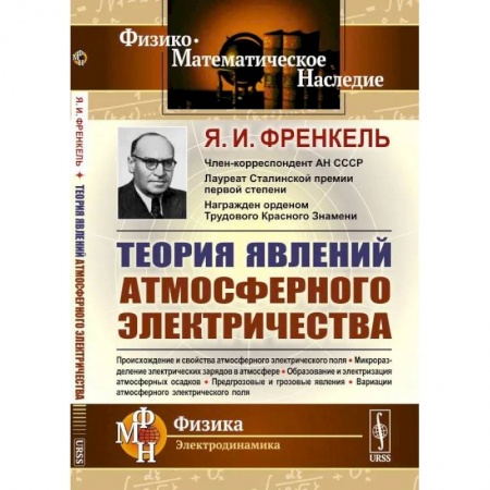 Естественные науки, книга Теория явлений атмосферного электричества
