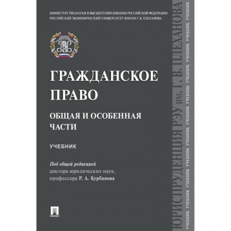 Книги, книга Гражданское право.Общая и особенная части. Учебник