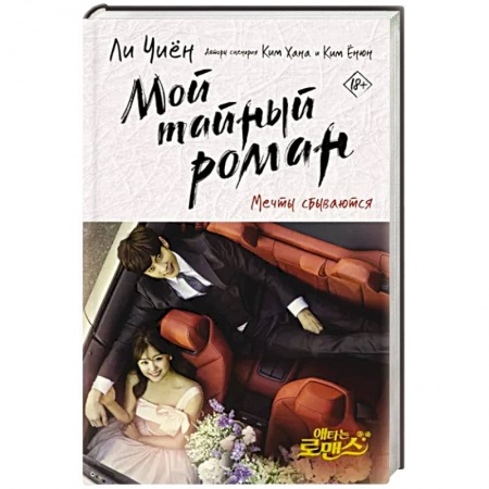 Классика, современная литература, книга Мой тайный роман. Мечты сбываются