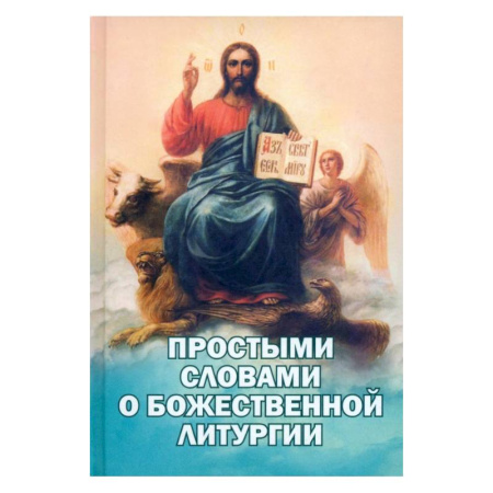 Православие, книга Простыми словами о Божественной Литургии