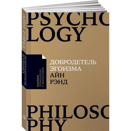 Общественные и гуманитарные науки, книга Добродетель эгоизма