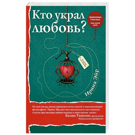 Общественные и гуманитарные науки, книга Кто украл любовь