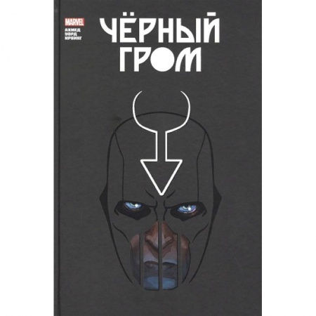 Развлечения. Праздники. Юмор, книга Чёрный Гром. Золотая коллекция Marvel