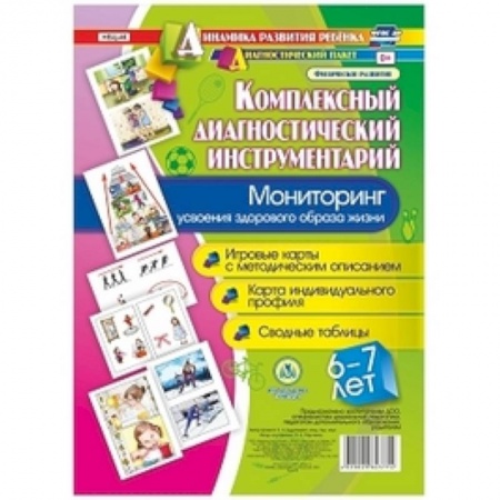 Учителям, педагогам, воспитателям, книга Комплексный диагностический инструментарий. Мониторинг усвоения здорового образа жизни детьми 6-7 лет. Игровые карты с методическим описанием. Карта индивидуального профиля. Сводные таблицы