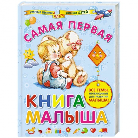 Книги, книга Самая первая книга малыша