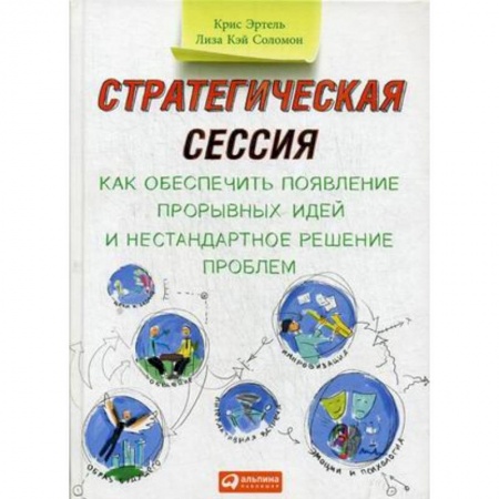 Менеджмент, книга Стратегическая сессия. Как обеспечить появление прорывных идей и нестандартное решение проблем