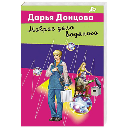 Детективы, триллеры, книга Мокрое дело водяного