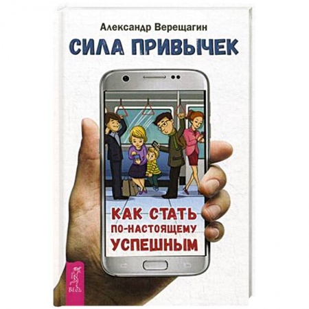 Книги, книга Сила привычек: как стать по-настоящему успешным