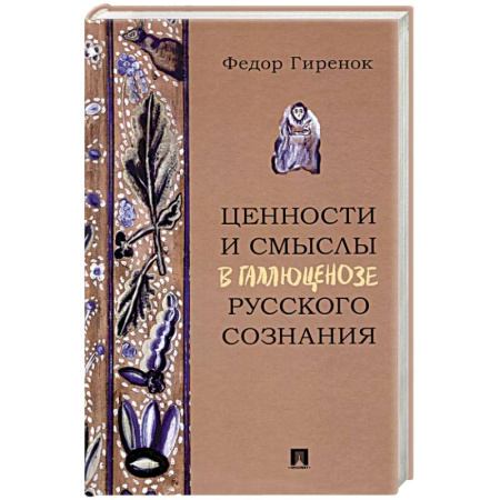 Общественные и гуманитарные науки, книга Ценности и смыслы в галлюценозе русского сознания