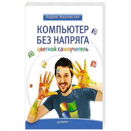 Книги, книга Компьютер без напряга. Цветной самоучитель