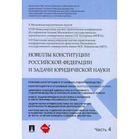 Общественные и гуманитарные науки, книга Новеллы Конституции Российской Федерации и задачи юридической науки