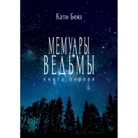 Фантастика, фэнтези, книга Мемуары ведьмы