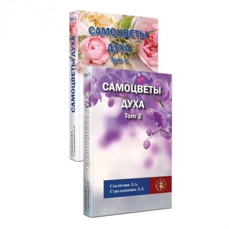 Книги, книга Самоцветы духа, Том 1 и 2
