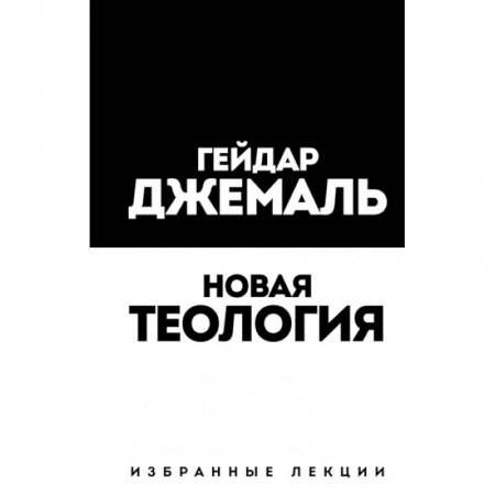 Ислам, книга Новая теология. Избранные лекции