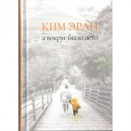 Классика, современная литература, книга А вокруг было лето. Сборник рассказов