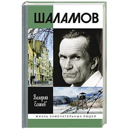 книга Шаламов с доставкой по Франции Мемуары, биографии, книга Шаламов