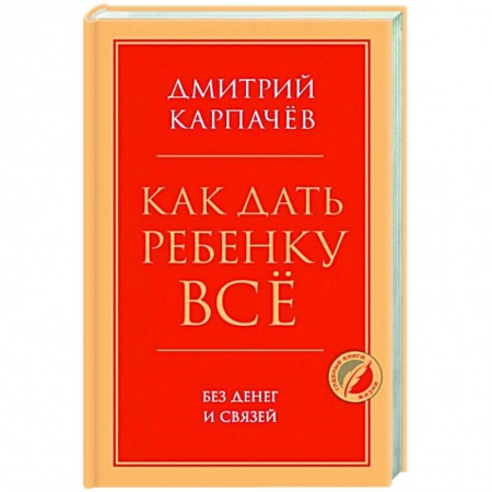Общественные и гуманитарные науки, книга Как дать ребенку все без денег и связей