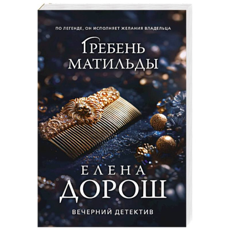 Детективы, триллеры, книга Гребень Матильды