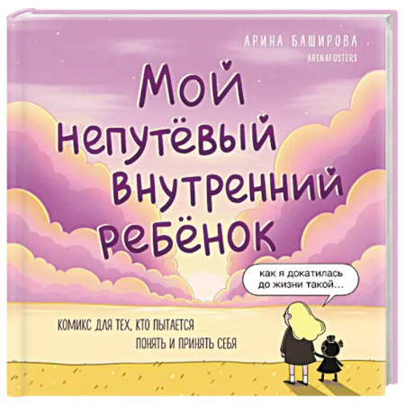Общественные и гуманитарные науки, книга Мой непутёвый внутренний ребёнок. Комикс для тех, кто пытается понять и принять себя