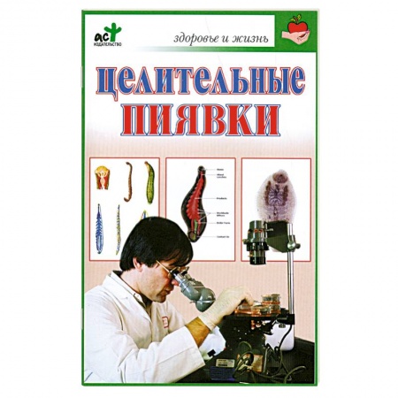 Книги, книга Целительные пиявки