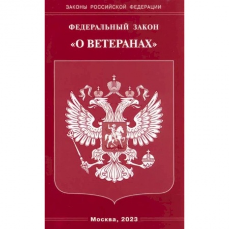 книга Федеральный Закон О ветеранах с доставкой по Франции Общественные и гуманитарные науки, книга Федеральный Закон О ветеранах