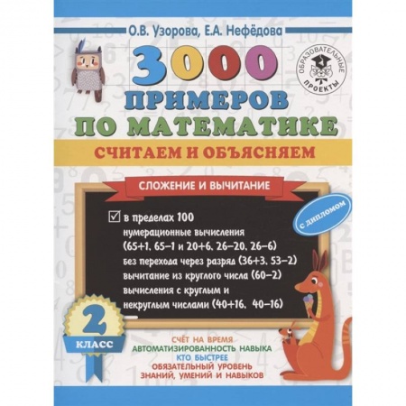 Школьникам и абитуриентам, книга 3000 примеров по математике. Считаем и объясняем. Сложение и вычитание. 2 класс