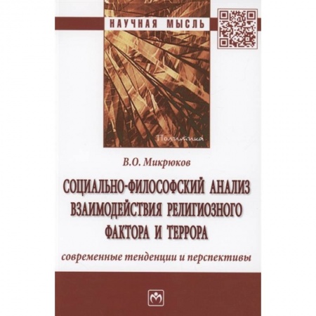 Общественные и гуманитарные науки, книга Социально-философский анализ взаимодействия религиозного фактора и террора: современные тенденции и перспективы