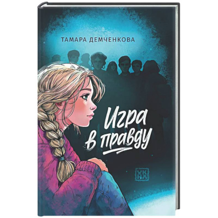 Проза для детей, книга Игра в правду