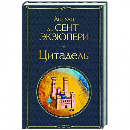 Классика, современная литература, книга Цитадель