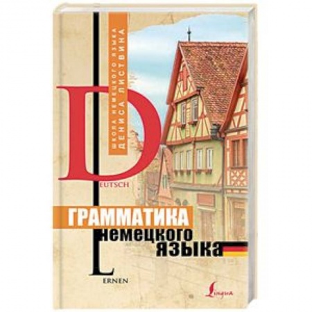 Изучение языков, книга Грамматика немецкого языка