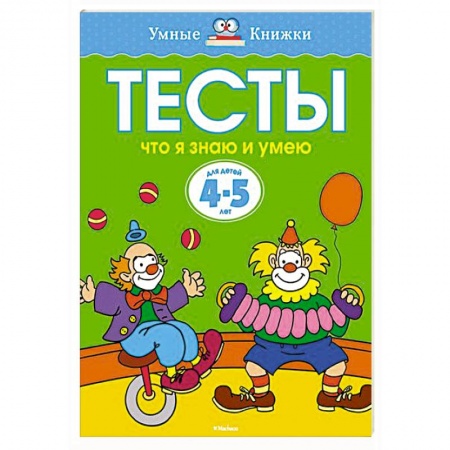 Книги, книга Что я знаю и умею. Тесты для детей 4-5 лет