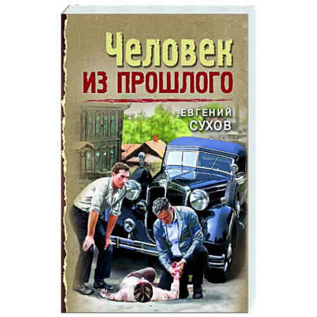 Детективы, триллеры, книга Человек из прошлого