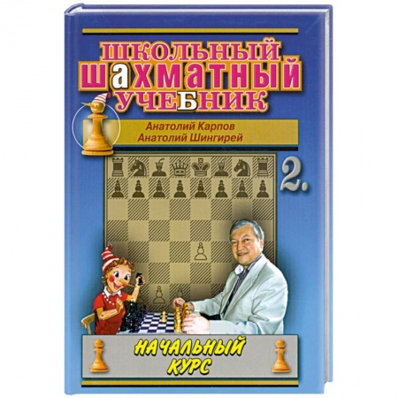 Книги, книга Школьный шахматный учеб.Ч.2.Начальный курс