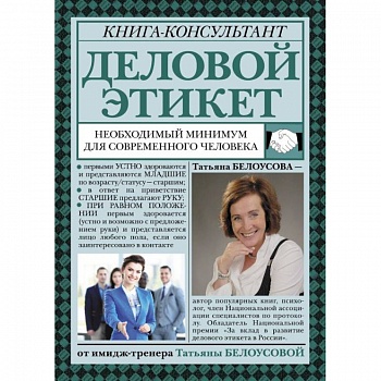 Деловой этикет. Необходимый минимум для современного человека Деловой этикет. Необходимый минимум для современного человека