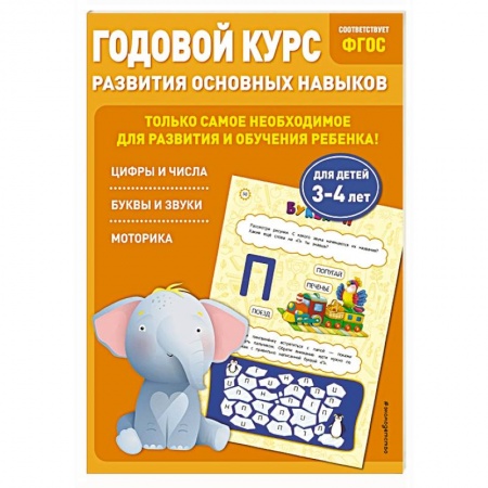 Книги для дошкольников (4-6 лет), книга Годовой курс развития основных навыков: для детей 3-4 лет